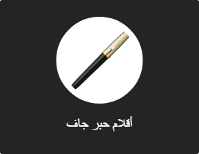 أقلام حبر جاف