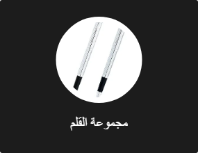 مجموعة القلم