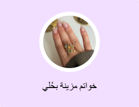 خواتم مزينة بحُلي