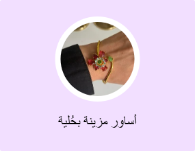 أساور مزينة بحُلية