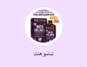 شامبوهات