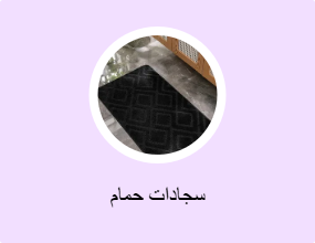 سجادات حمام