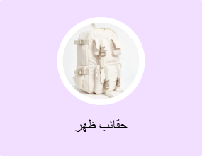 حقائب ظهر