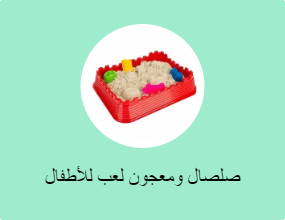 صلصال ومعجون لعب للأطفال