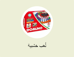 لُعَب خشبية