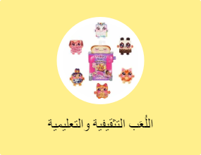 اللُعَب التثقيفية والتعليمية