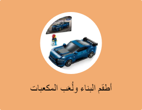 أطقم البناء ولُعَب المكعبات
