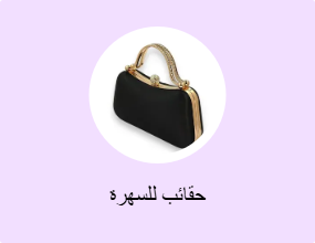 حقائب للسهرة