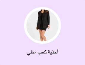 أحذية كعب عالي