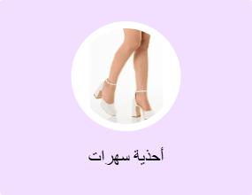 أحذية سهرات