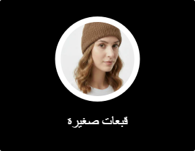 قبعات صغيرة