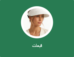 قبعات
