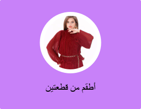 أطقم من قطعتين