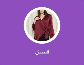 قمصان