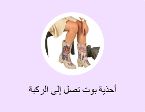 أحذية بوت تصل إلى الركبة