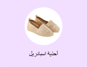 أحذية اسبادريل