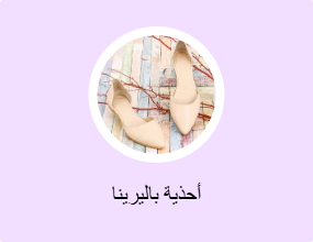 أحذية بالرينا أرضية