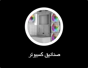 صناديق كمبيوتر