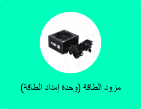مزود الطاقة (وحدة إمداد الطاقة)