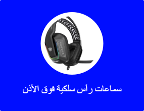 سماعات رأس سلكية فوق الأذن