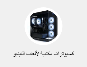 كمبيوترات مكتبية لألعاب الفيديو