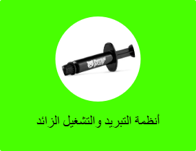 أنظمة التبريد والتشغيل الزائد