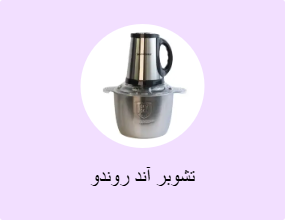 تشوبر آند روندو