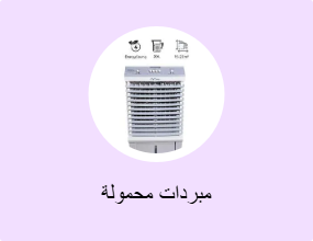 مبردات محمولة