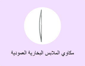 مكاوي الملابس البخارية العمودية