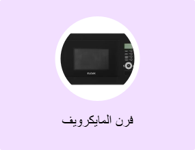 فرن المايكرويف