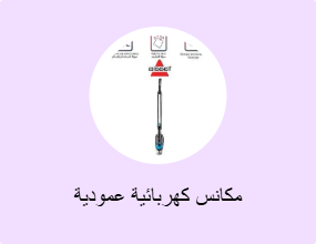 مكانس كهربائية عمودية