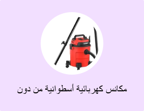 مكانس كهربائية أسطوانية من دون كيس