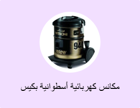 مكانس كهربائية أسطوانية بكيس