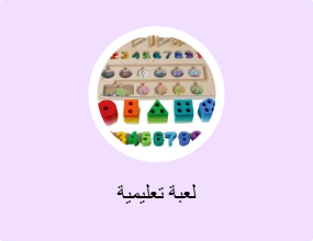 لعبة تعليمية