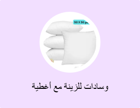 وسادات للزينة مع أغطية