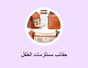 حقائب مستلزمات الطفل