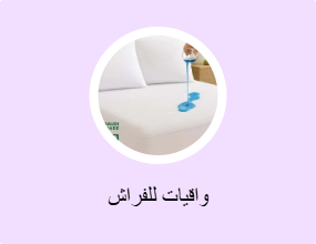 واقيات للفراش