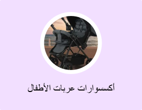 أكسسوارات عربات الأطفال
