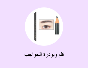 قلم وبودرة الحواجب