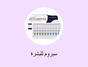 سيروم للبشرة