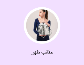حقائب ظهر