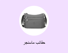 حقائب ماسنجر