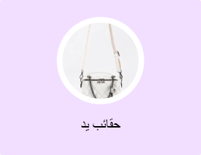 حقائب يد