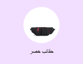 حقائب خصر