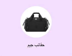 حقائب جيم
