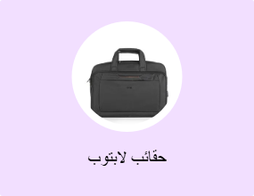 حقائب لابتوب