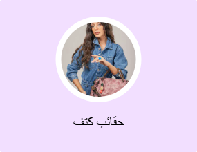 حقائب كتف