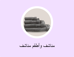 مناشف وأطقم مناشف