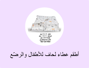 أطقم غطاء لحاف للأطفال والرضّع
