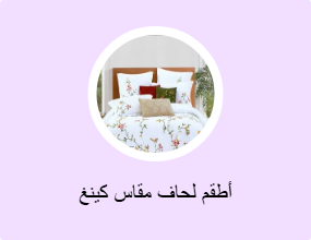 أطقم لحاف مقاس كينغ